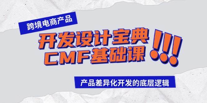 跨境电商产品开发设计宝典-CMF基础课：产品差异化开发的底层逻辑-零点科技