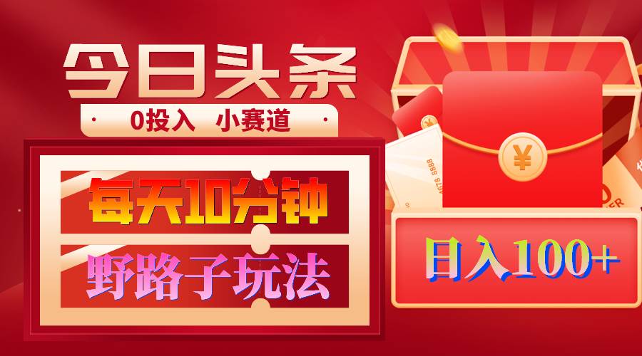 AI撸头条野路子玩法，3分钟1条，原创不用愁日赚1000+复制粘贴月入1W+-零点科技