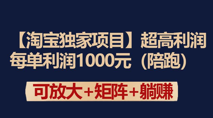 【淘宝独家项目】超高利润：每单利润1000元-零点科技