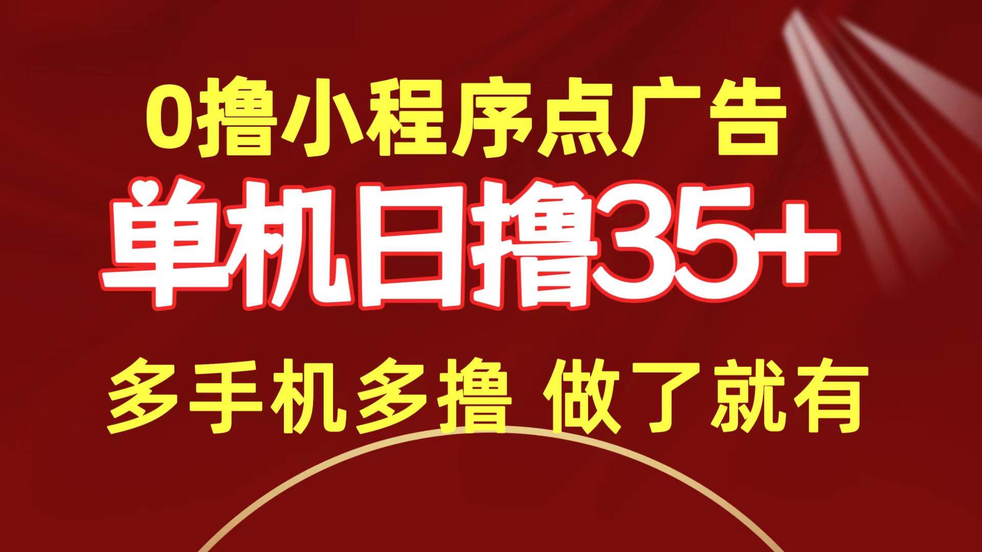 0撸小程序点广告   单机日撸35+ 多机器多撸 做了就一定有-零点科技