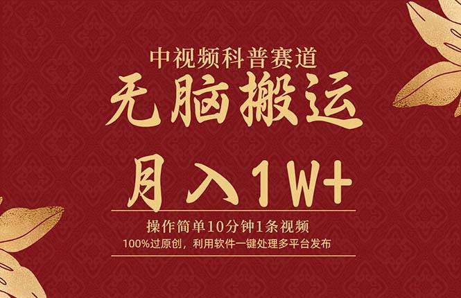 中视频科普赛道，10分钟1条视频，条条爆款，100%过原创，无脑搬运月入1W+-零点科技