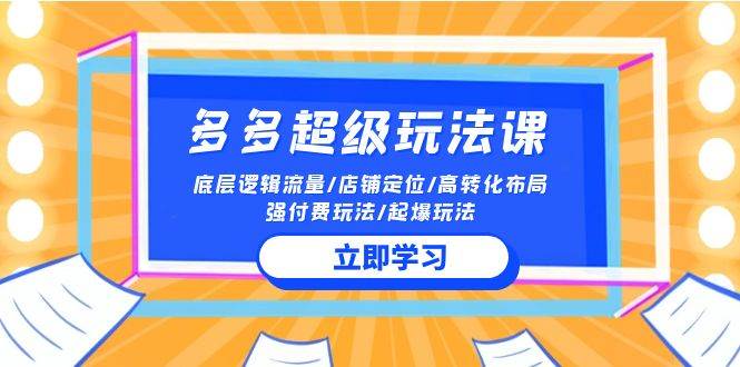 2024多多 超级玩法课 流量底层逻辑/店铺定位/高转化布局/强付费/起爆玩法-零点科技