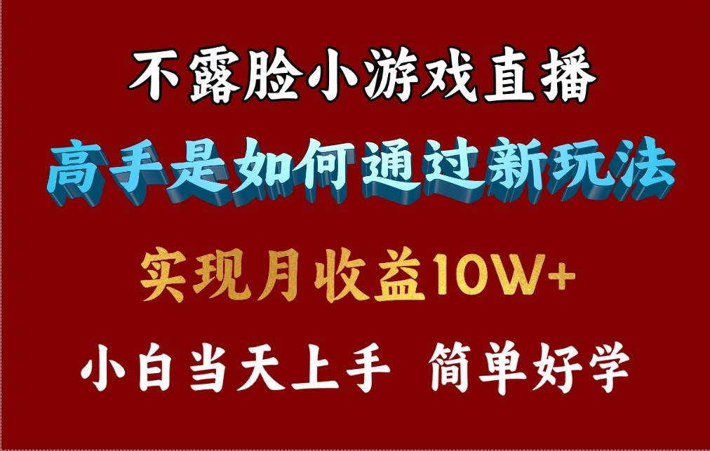 4月最爆火项目，不露脸直播小游戏，来看高手是怎么赚钱的，每天收益3800…-零点科技