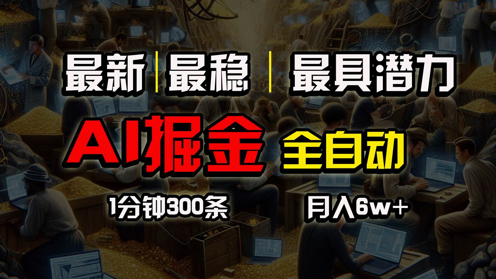 一个插件全自动执行矩阵发布，相信我，能赚钱和会赚钱根本不是一回事-零点科技