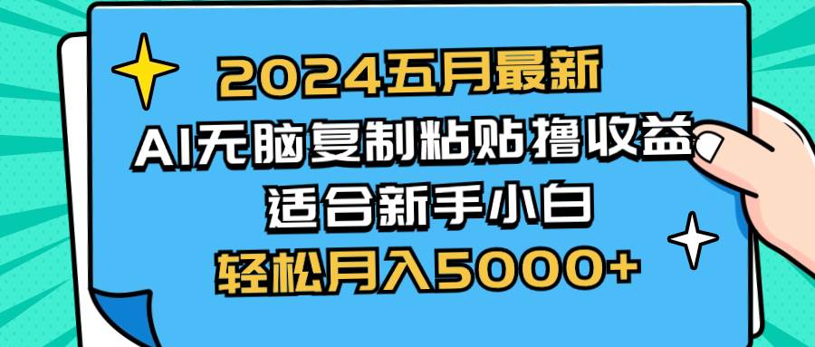 2024五月最新AI撸收益玩法 无脑复制粘贴 新手小白也能操作 轻松月入5000+-零点科技