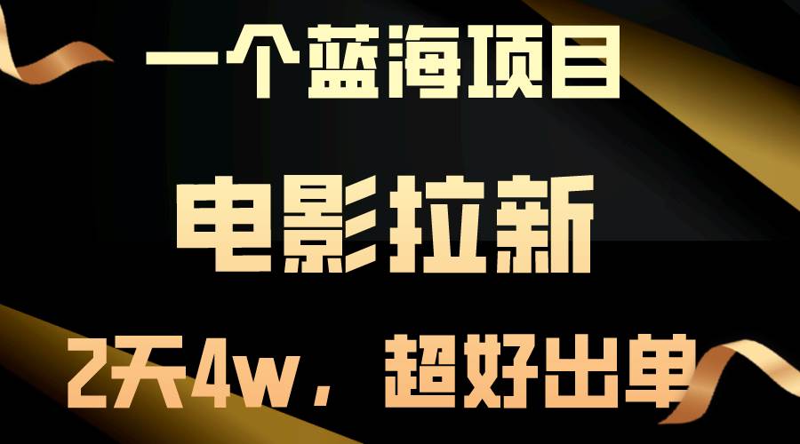 【蓝海项目】电影拉新，两天搞了近4w，超好出单，直接起飞-零点科技