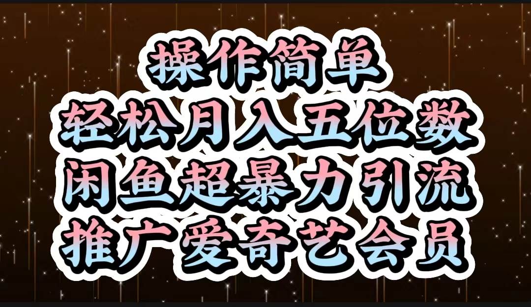 操作简单，轻松月入5位数，闲鱼超暴力引流推广爱奇艺会员-零点科技