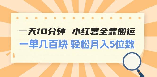 一天10分钟 小红薯全靠搬运  一单几百块 轻松月入5位数-零点科技