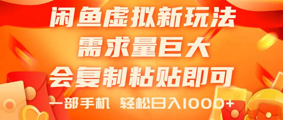 闲鱼虚拟蓝海新玩法，需求量巨大，会复制粘贴即可，0门槛，一部手机轻…-零点科技