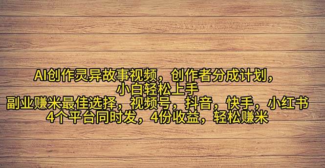 2024年灵异故事爆流量，小白轻松上手，副业的绝佳选择，轻松月入过万-零点科技