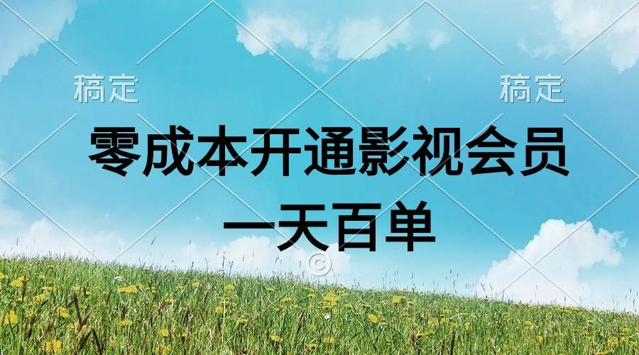 直开影视APP会员零成本，一天卖出上百单，日产四位数-零点科技