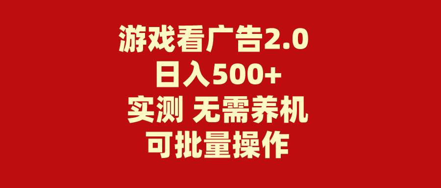 游戏看广告2.0  无需养机 操作简单 没有成本 日入500+-零点科技