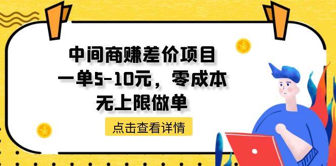 中间商赚差价天花板项目，一单5-10元，零成本，无上限做单-零点科技