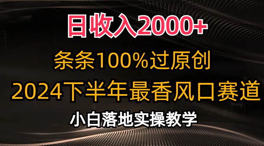 日收入2000+，条条100%过原创，2024下半年最香风口赛道，小白轻松上手-零点科技