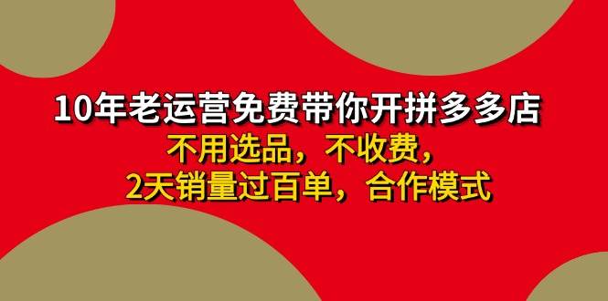 拼多多-合作开店日入4000+两天销量过百单，无学费、老运营教操作、小白…-零点科技