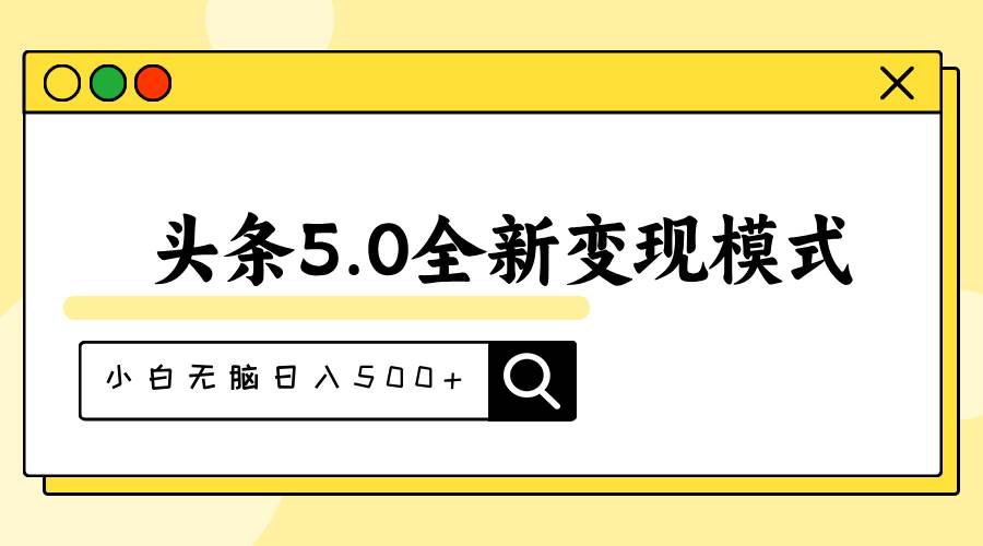头条5.0全新赛道变现模式，利用升级版抄书模拟器，小白无脑日入500+-零点科技