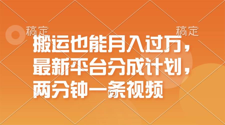 搬运也能月入过万，最新平台分成计划，一万播放一百米，一分钟一个作品-零点科技