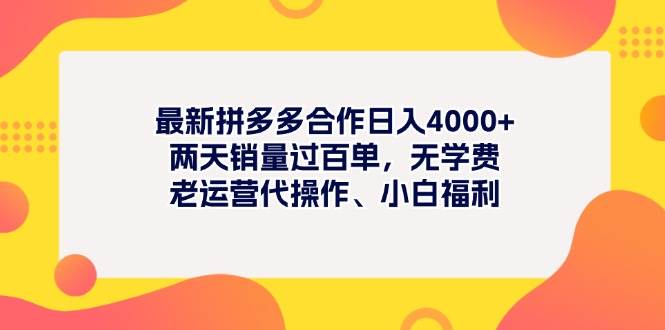 最新拼多多项目日入4000+两天销量过百单，无学费、老运营代操作、小白福利-零点科技