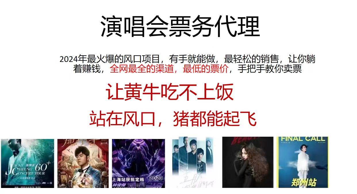 演唱会全网最低票务代理，小白一分钟上手，手把手教你卖票，日入2000+…-零点科技