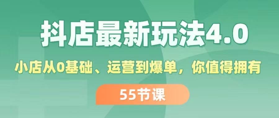 抖店最新玩法4.0，小店从0基础、运营到爆单，你值得拥有（55节）-零点科技