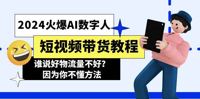 2024火爆AI数字人短视频带货教程，谁说好物流量不好？因为你不懂方法-零点科技