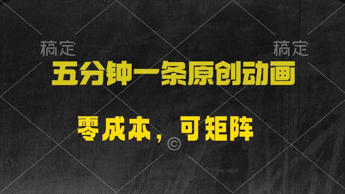 五分钟一条原创动漫，零成本，可矩阵，日入2000+-零点科技