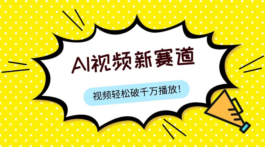 最新ai视频赛道，纯搬运AI处理，可过视频号、中视频原创，单视频热度上千万-零点科技