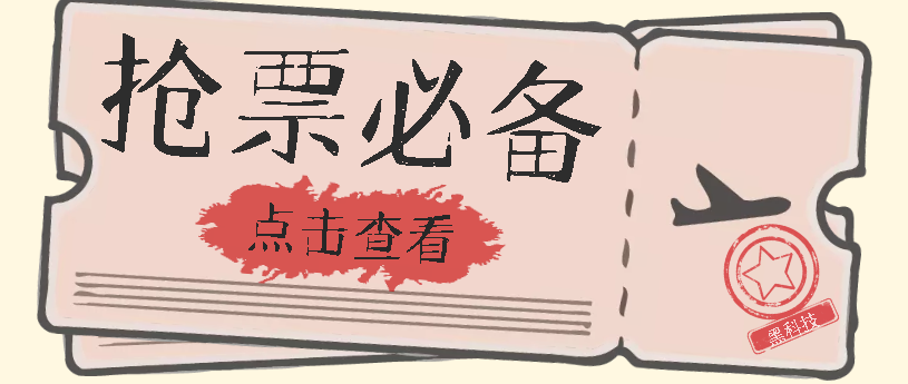 国庆，春节必做小项目【全程自动抢票】一键搞定高铁票 动车票！单日100-200-零点科技