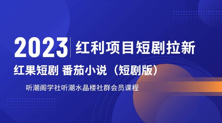 听潮阁学社月入过万红果短剧番茄小说CPA拉新项目教程-零点科技