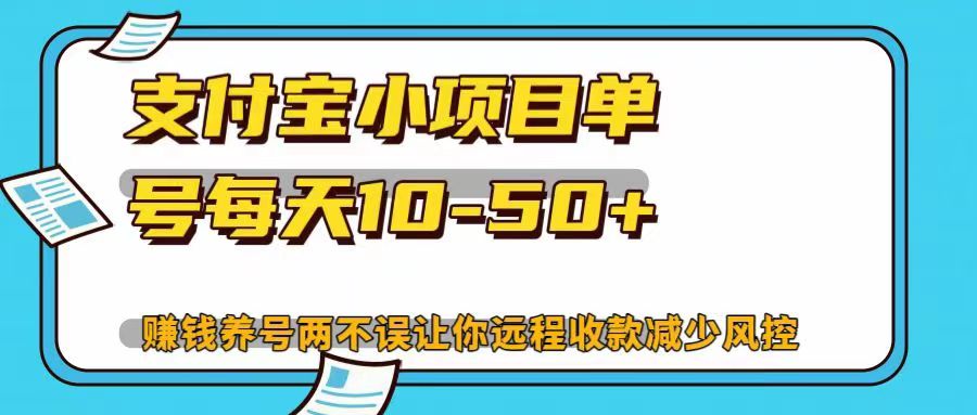 支付宝小项目，单号每天10-50+，赚钱养号两不误让你远程收款减少封控！！-零点科技