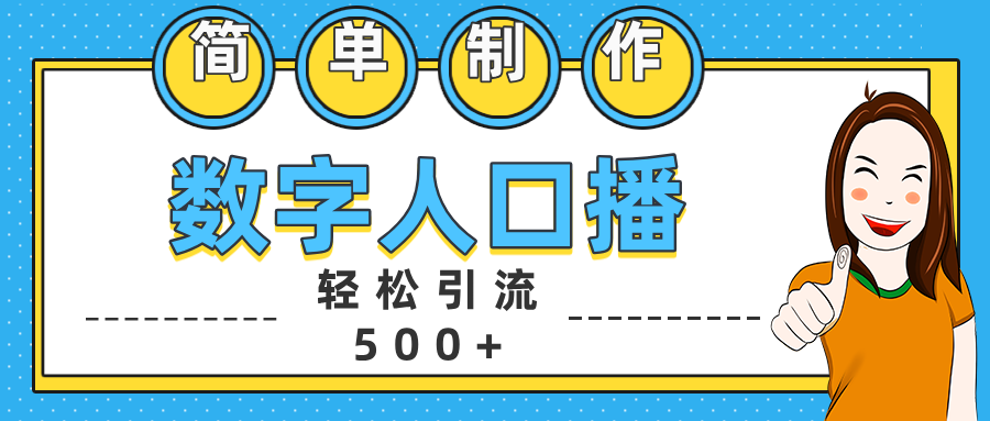 数字人口播日引500+精准创业粉-零点科技