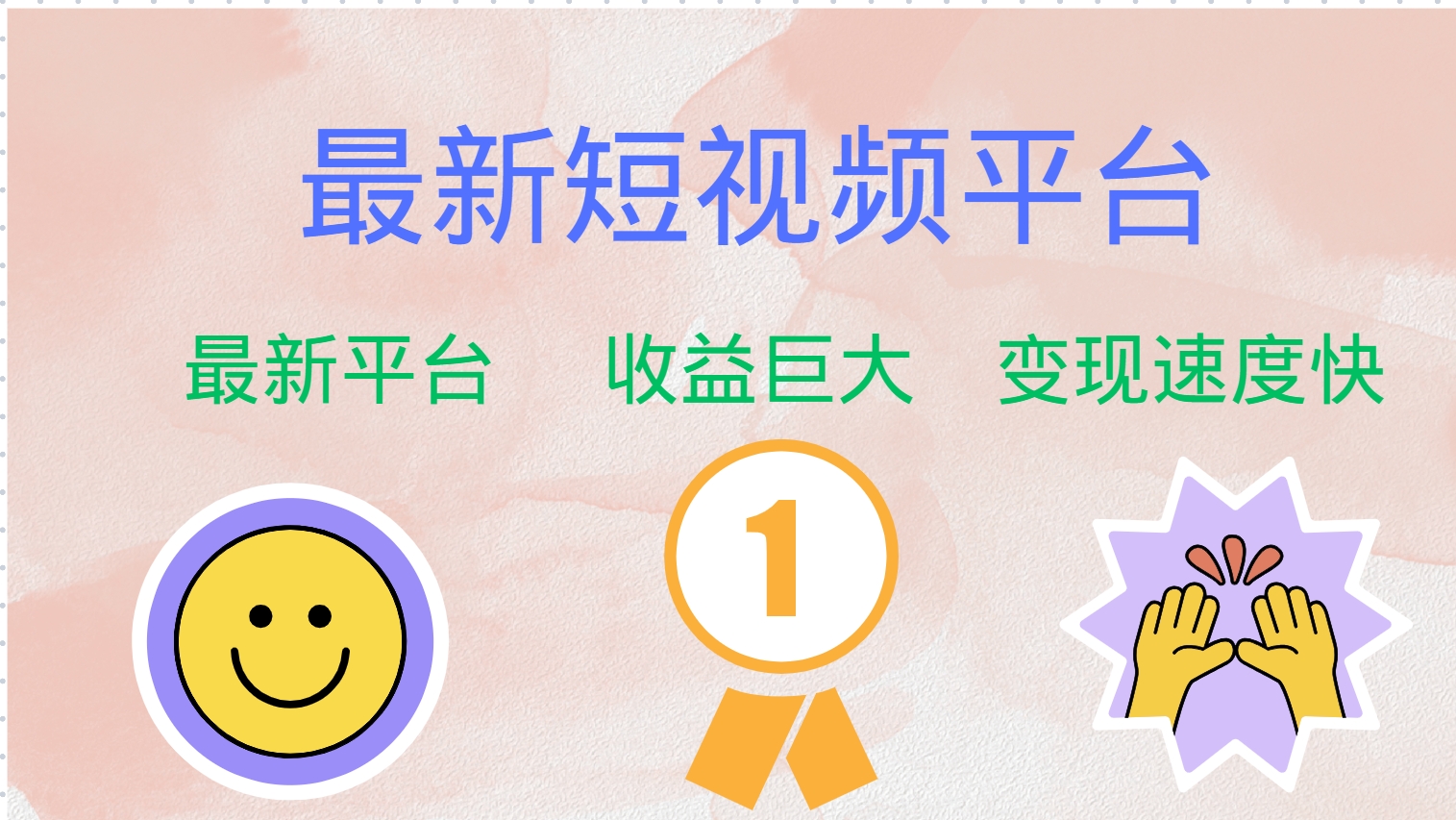 全网唯一,全新短视频平台，巨头之作，想吃初期红利的速度！-零点科技