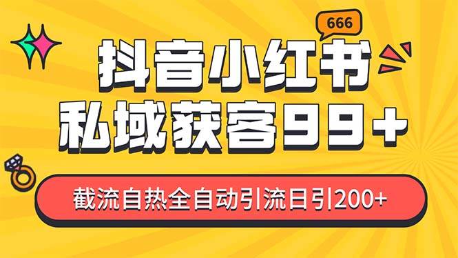 私域引流获客神器，全自动引流玩法日引500+，精准粉加爆你的微信-零点科技