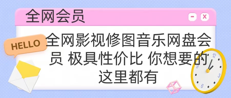 全网影视会员 极具性价比 你想要的会员应有尽有-零点科技