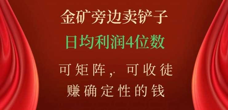 金矿旁边卖铲子，赚确定性的钱，可矩阵，可收徒，日均利润4位数不是梦-零点科技