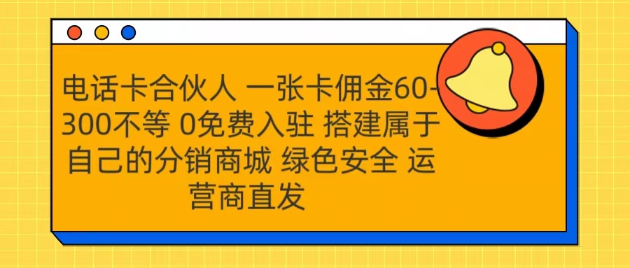 号卡合伙人 一张卡佣金60-300不等 运营商直发 绿色安全-零点科技