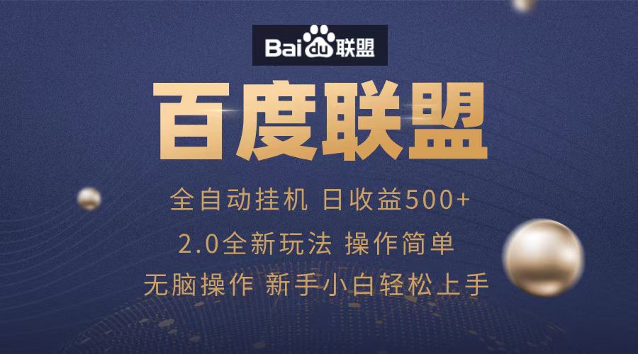 广告联盟，全自动运行，单机日入500+-零点科技