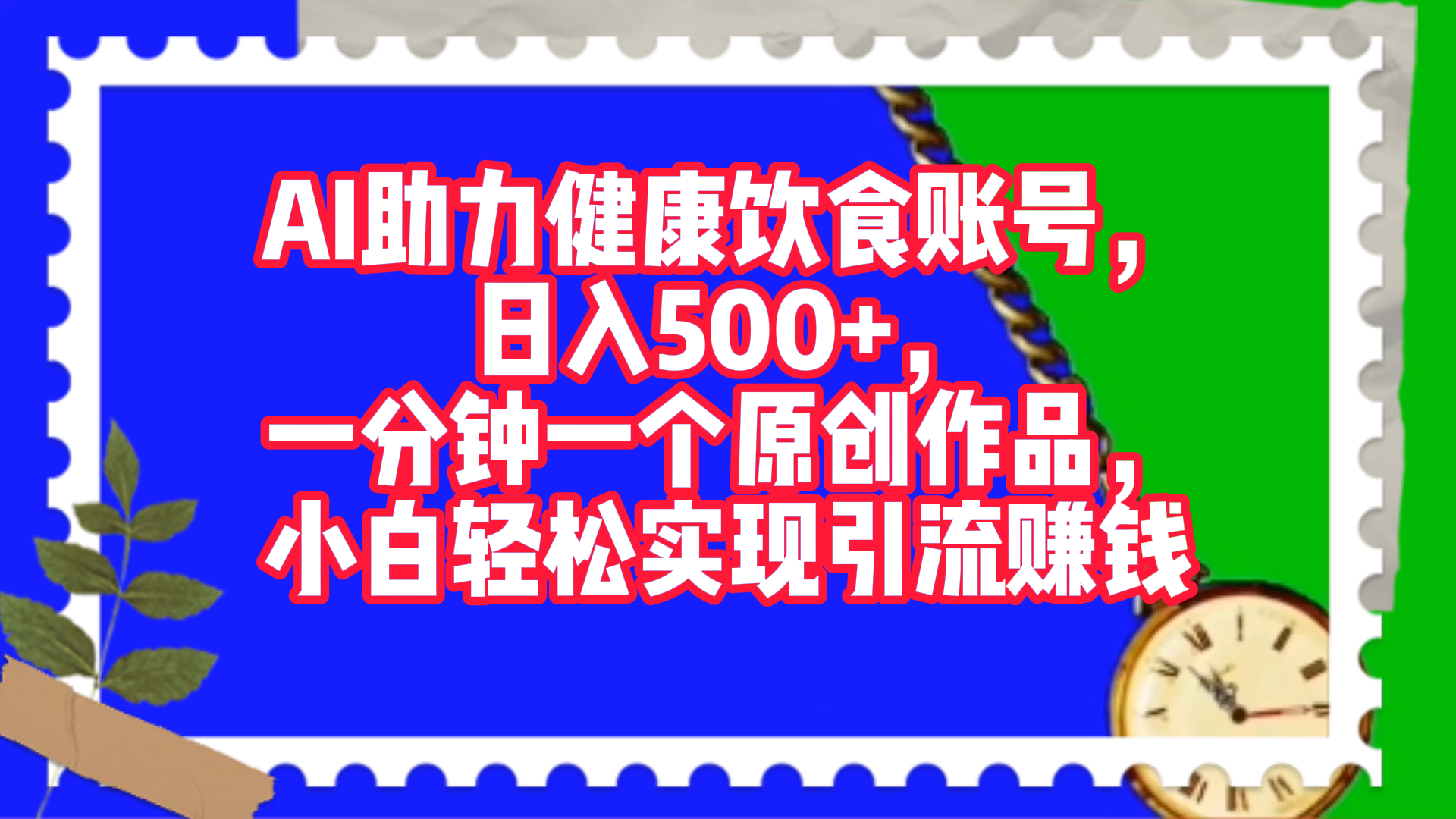 AI助力健康饮食账号，日入500+，一分钟一个原创作品，小白轻松实现引流赚钱！-零点科技