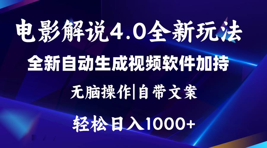 软件自动生成电影解说4.0新玩法，纯原创视频，一天几分钟，日入2000+-零点科技