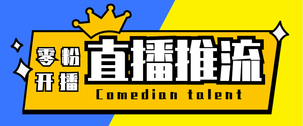 【直播必备】外面收费388搞直播-抖音推流码获取0粉开播助手【脚本+教程】-零点科技