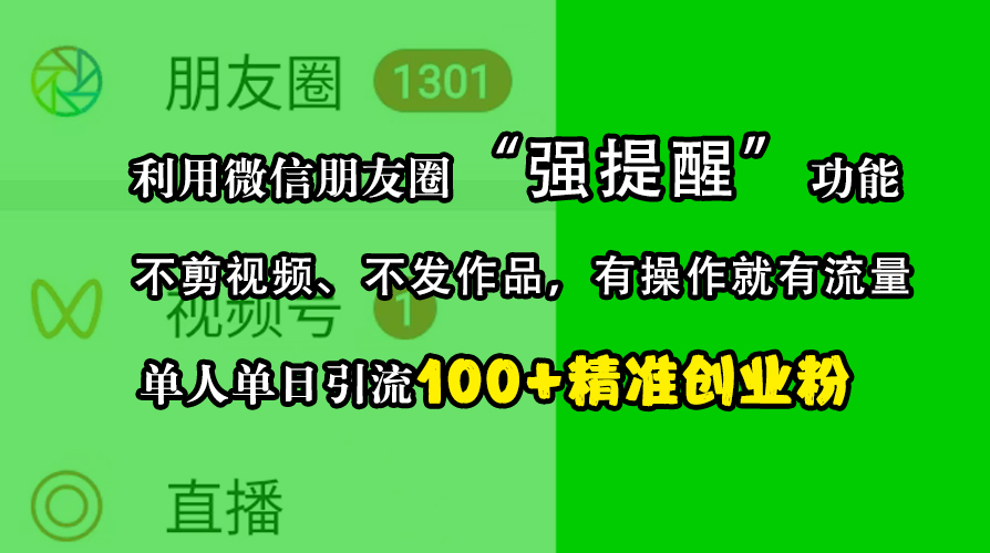 利用微信朋友圈“强提醒”功能，引流精准创业粉，不剪视频、不发作品，有操作就有流量，单人单日引流100+创业粉-零点科技