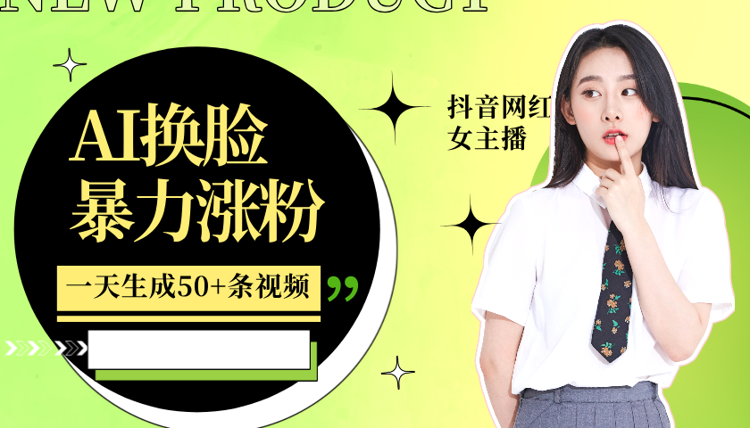 利用AI换脸，制作美女跳舞视频，轻松变现，一个月涨粉5w+-零点科技