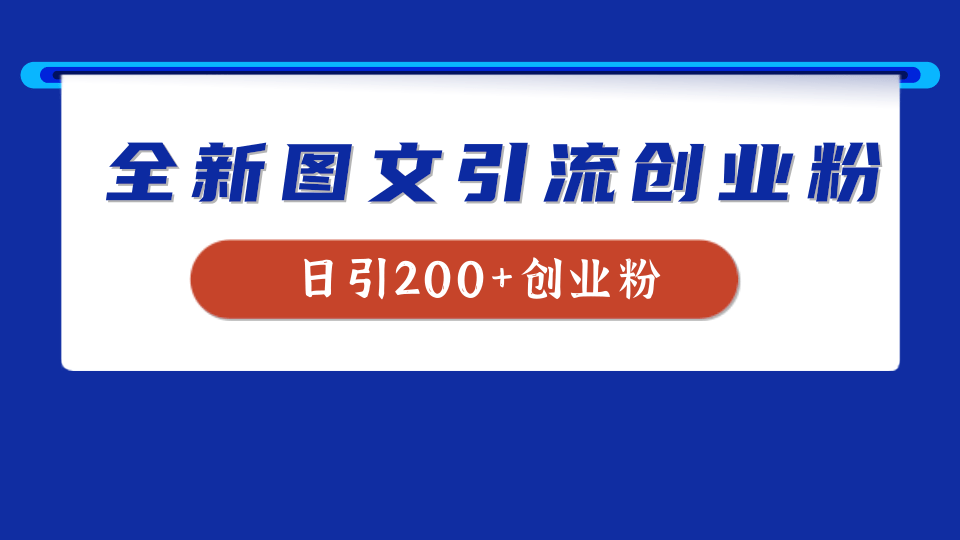 全新创业粉引流思路，我用这套方法稳定日引200+创业粉-零点科技