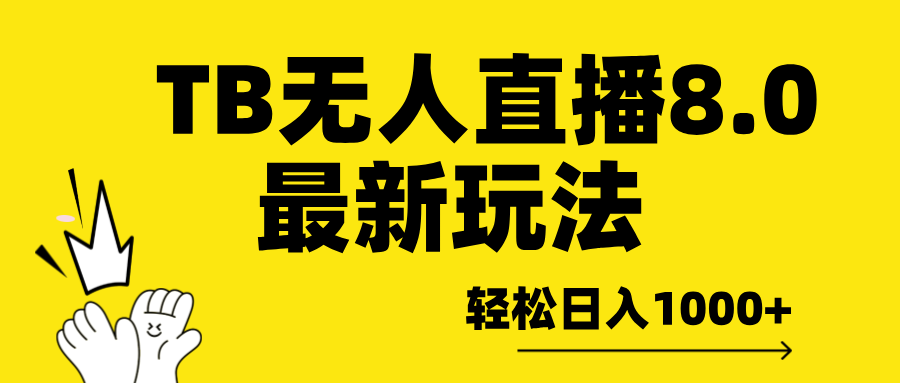 TB无人直播8.0年底最新玩法，轻松日入1000+，保姆级教学。-零点科技
