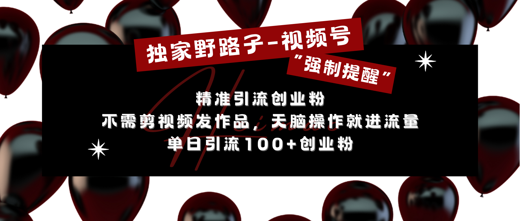 独家野路子利用视频号“强制提醒”，精准引流创业粉 不需剪视频发作品，无脑操作就进流量，单日引流100+创业粉-零点科技