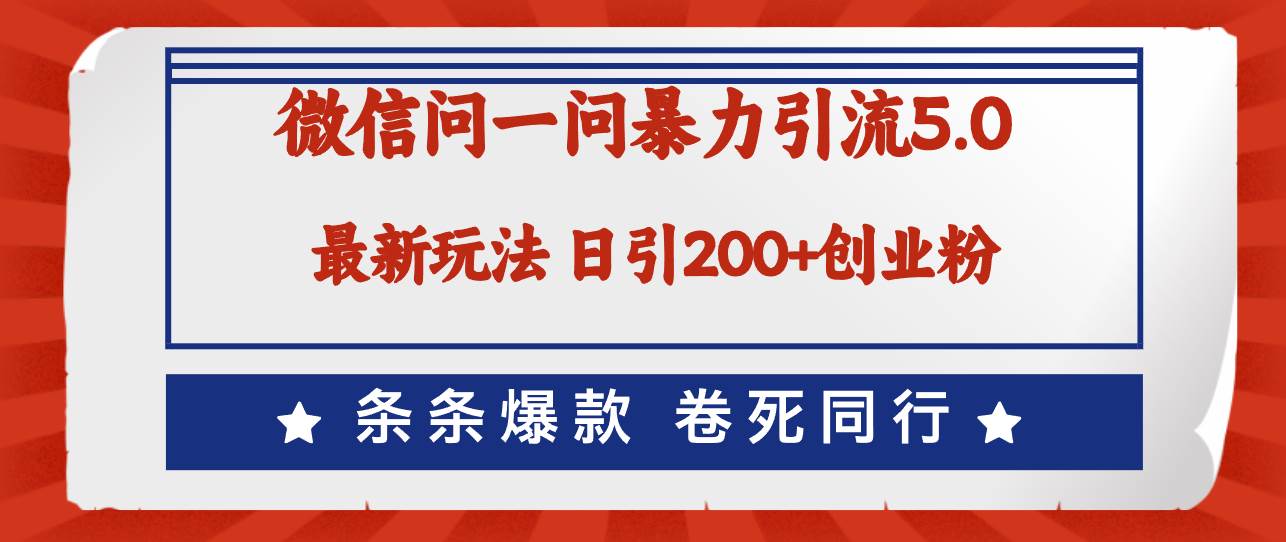 微信问一问最新引流5.0，日稳定引流200+创业粉，加爆微信，卷死同行-零点科技