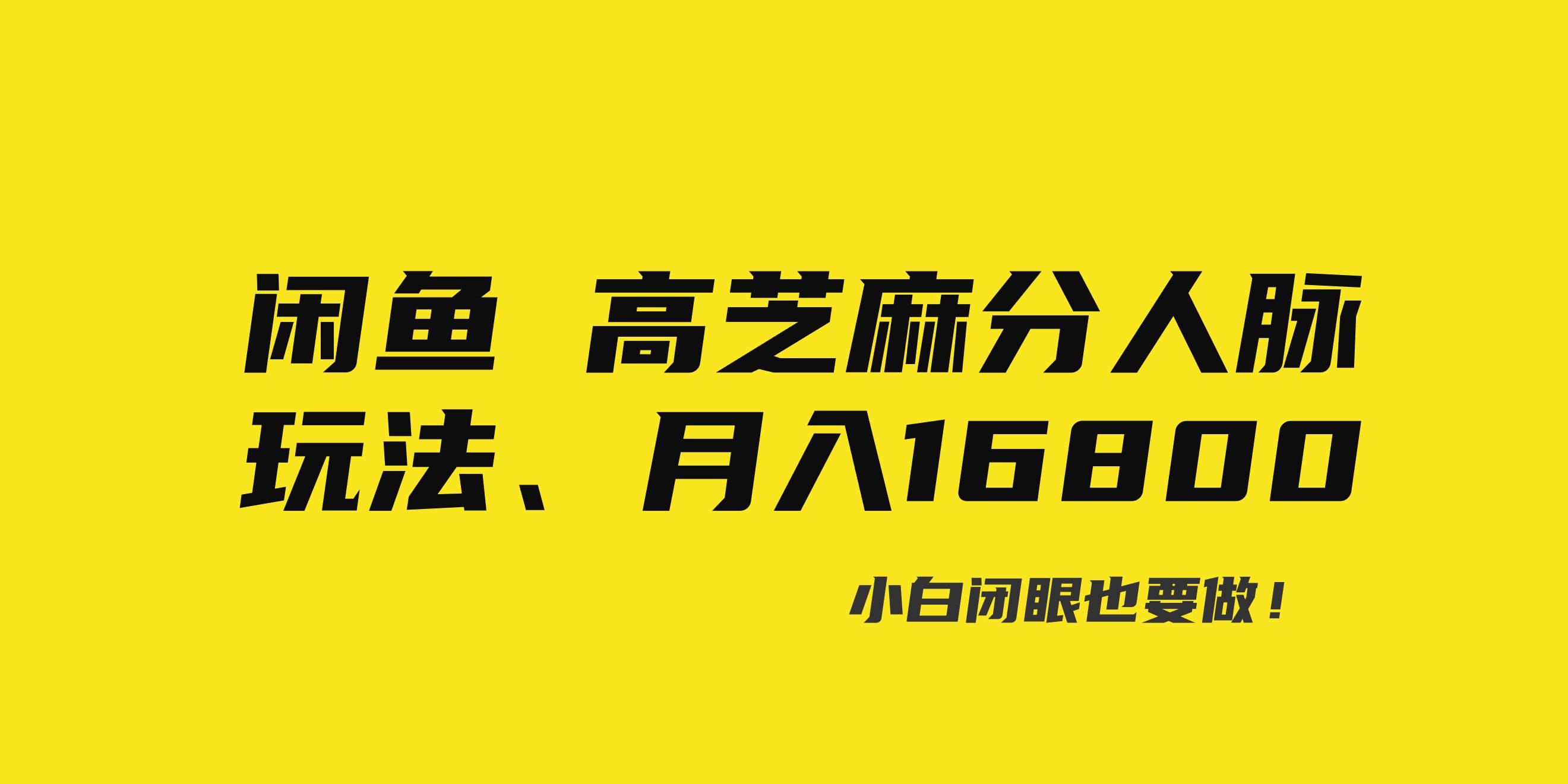 闲鱼高芝麻分人脉玩法、0投入、0门槛,每一小时,月入过万！-零点科技