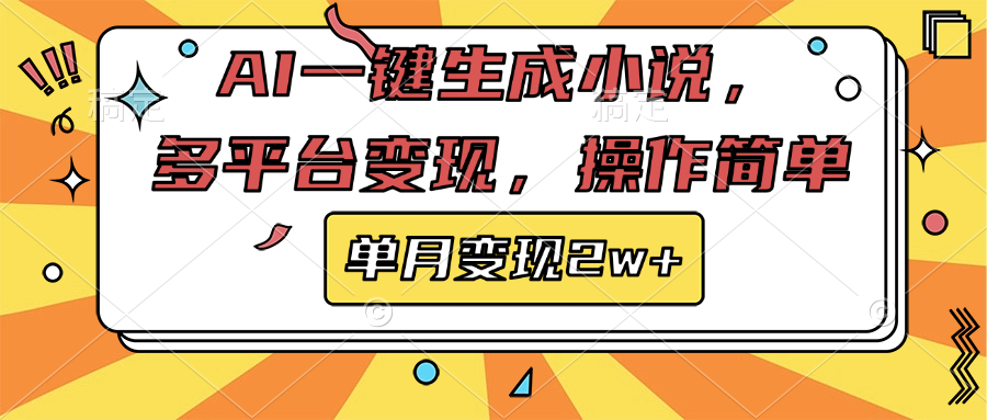 AI一键生成小说，多平台变现， 操作简单，单月变现2w+-零点科技