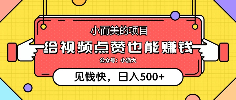 点点赞就能赚钱，视频号点赞项目，日入500+-零点科技
