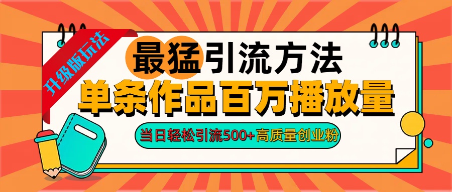 2024年最猛引流方法单条作品百万播放量 当日轻松引流500+高质量创业粉-零点科技